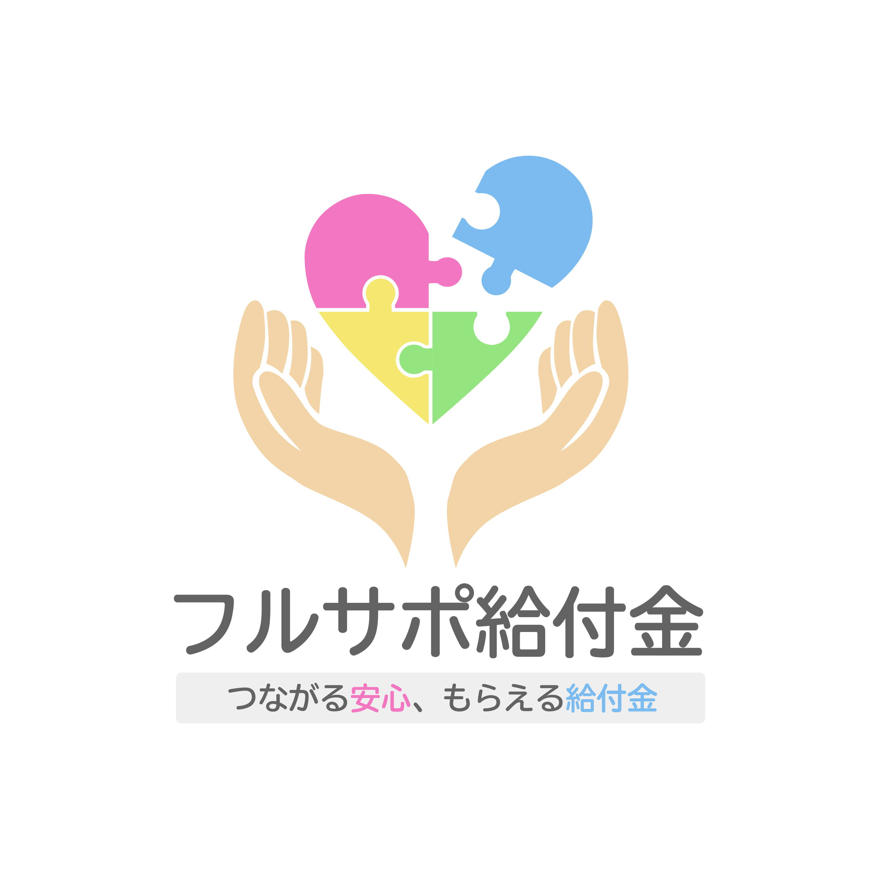 フルサポ給付金