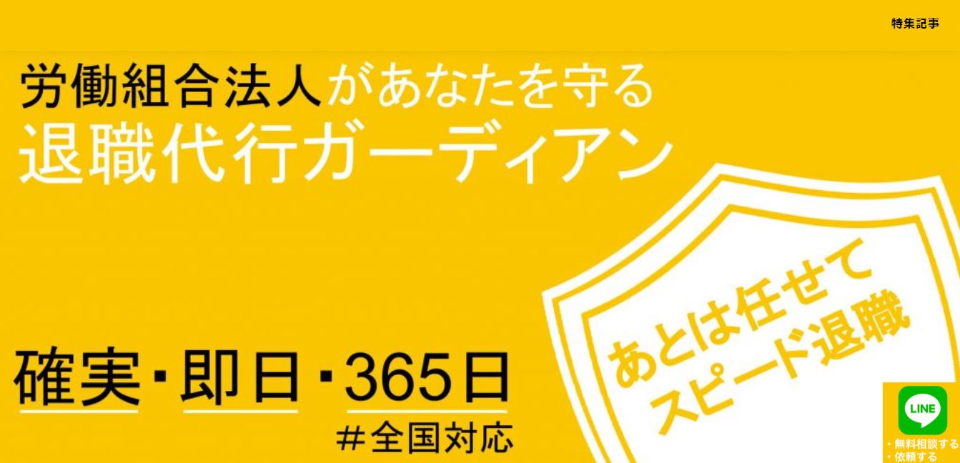 退職代行ガーディアン