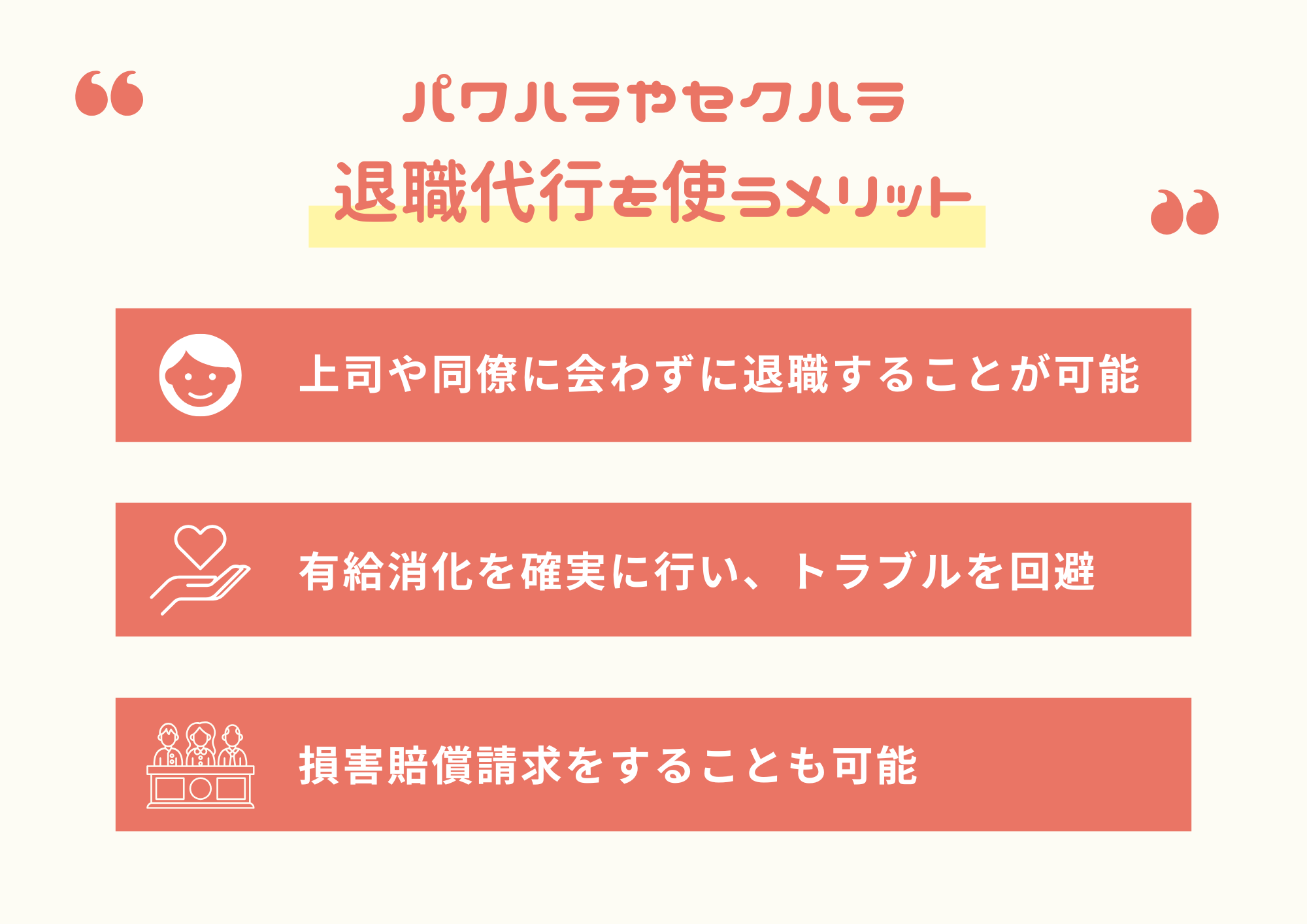 パワハラ　セクハラ　退職代行メリット