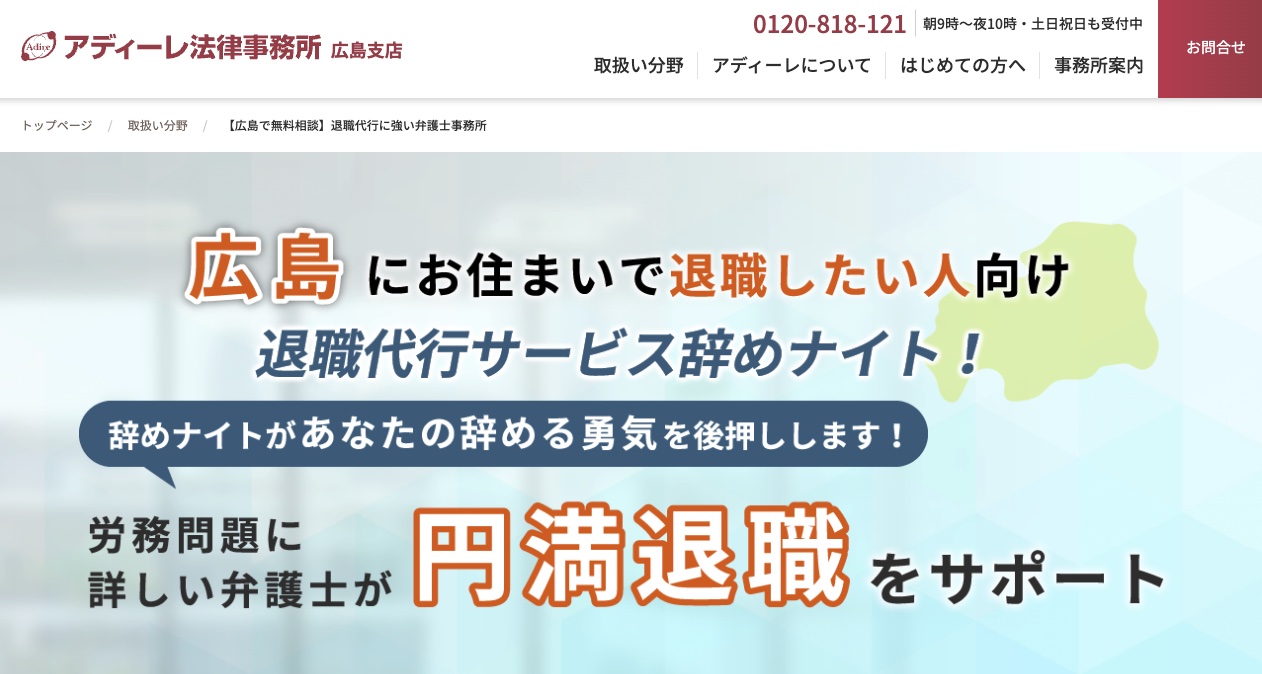 広島　アディーレ法律事務所広島支店　退職代行