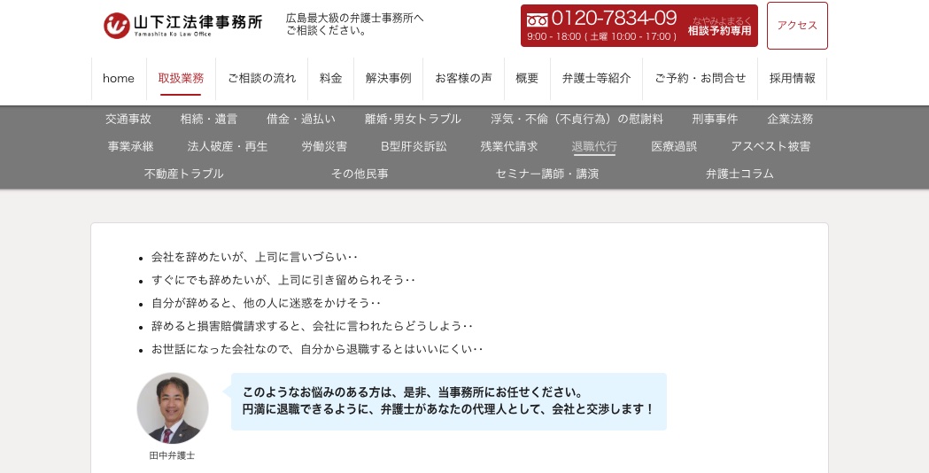 広島　山下江法律事務所　退職代行