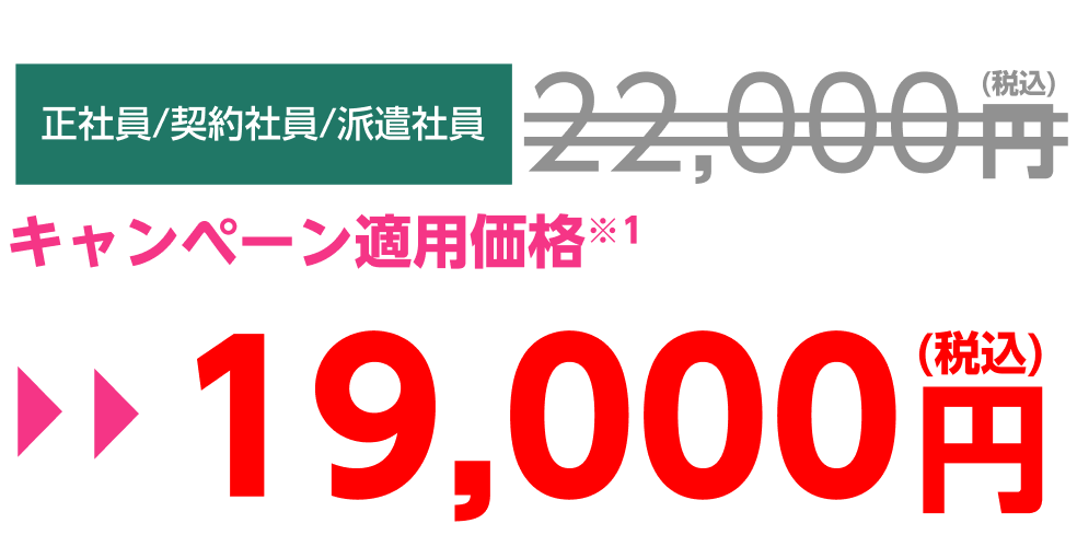 正社員/契約社員/派遣社員