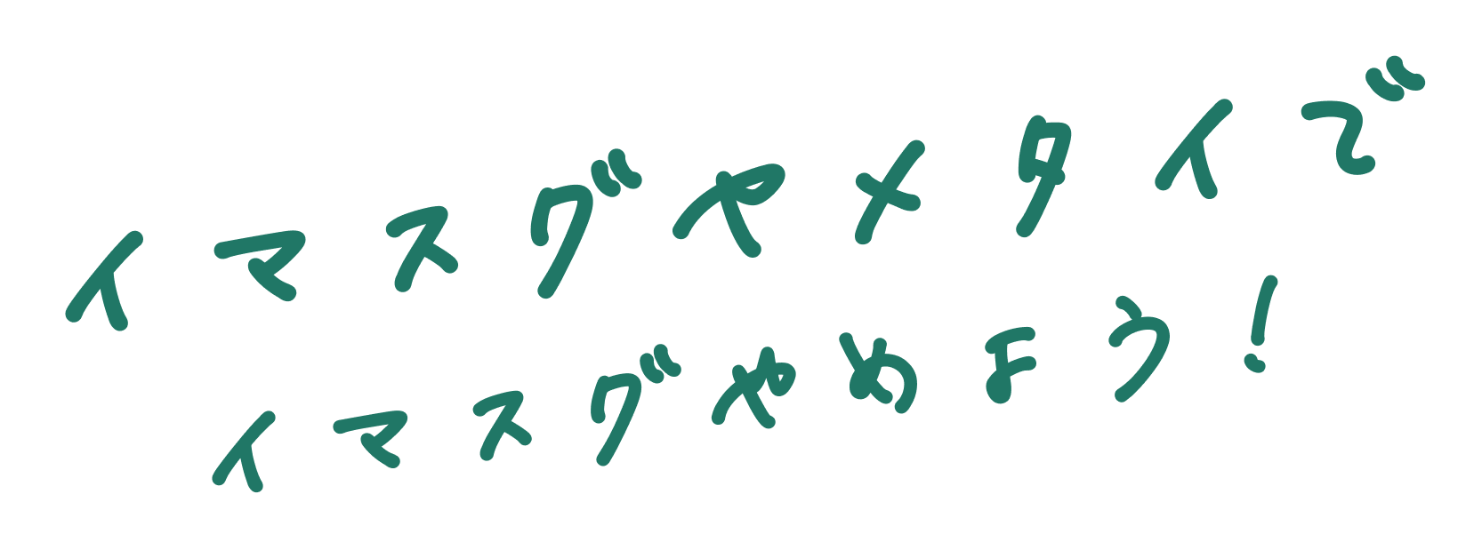 イマスグヤメタイで