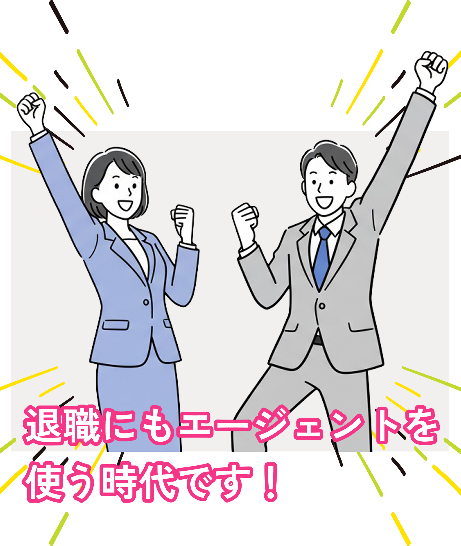 退職にもエージェントを使う時代です！