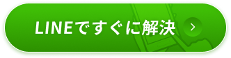 LINEですぐに解決