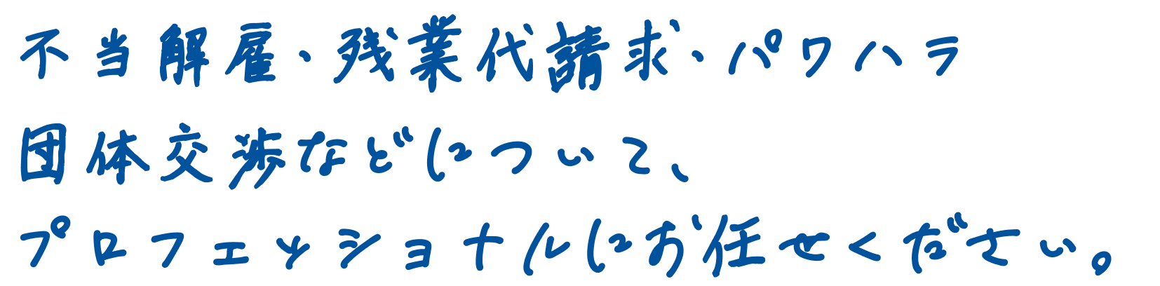 もう耐えないで！あなたの心と体を大切に。