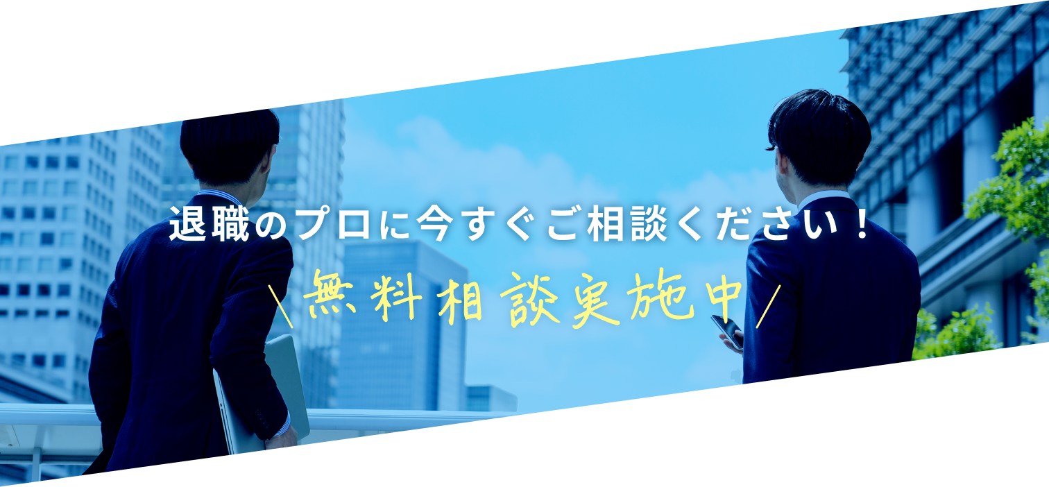 無料相談会実施中