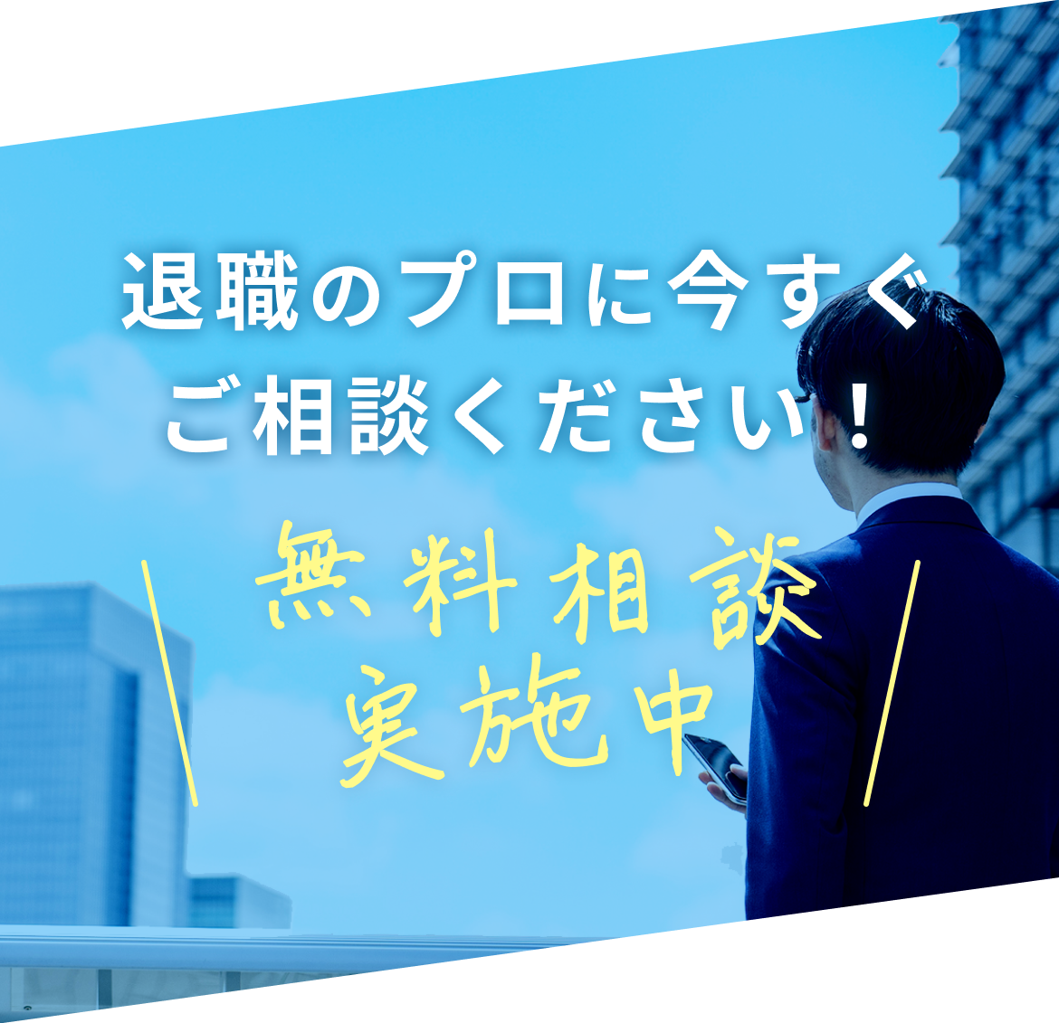 無料相談会実施中