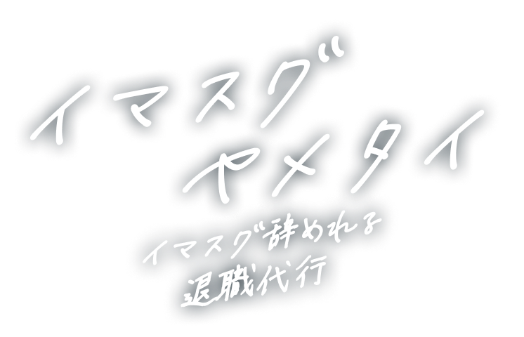 イマスグヤメタイイマスグ辞めれる退職代行