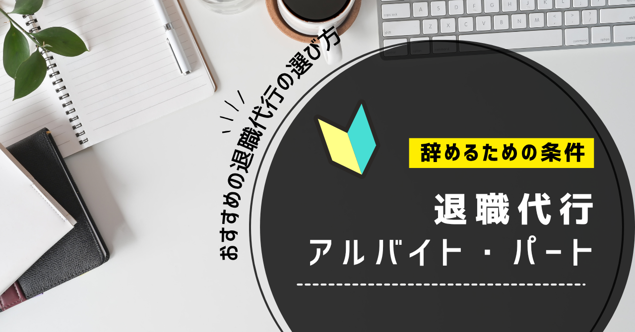 退職代行を使ってアルバイトやパートはすぐに辞められるか徹底解説