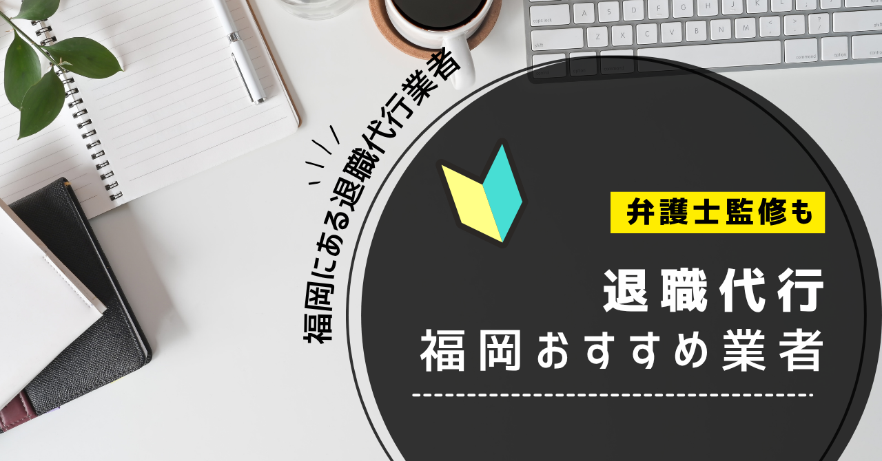 福岡の退職代行サービスおすすめ５選！弁護士対応や監修も紹介