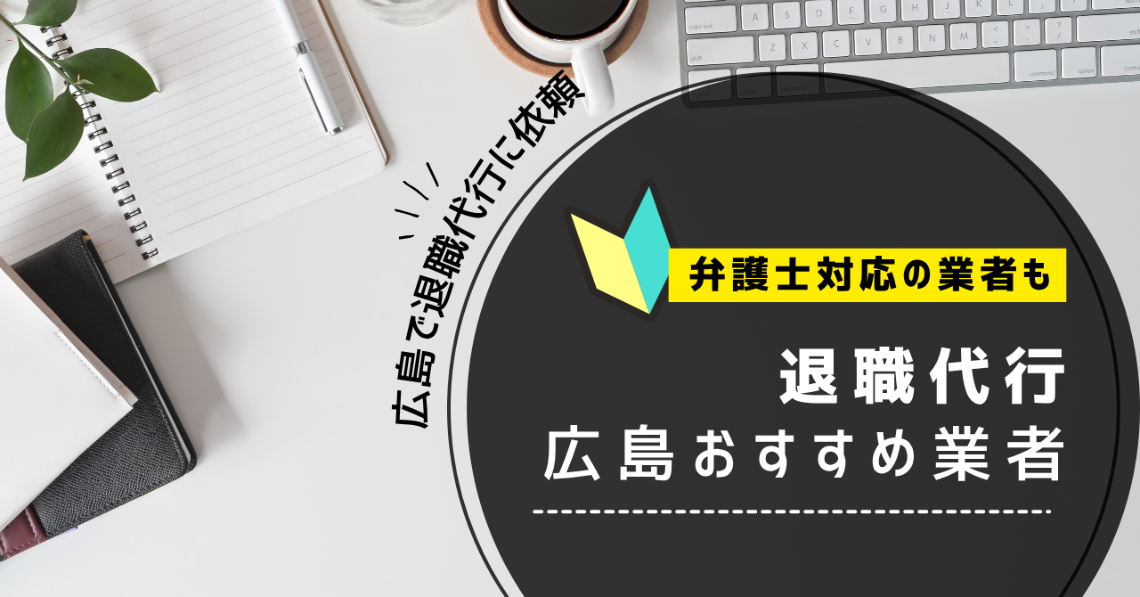 広島でおすすめの退職代行サービス一覧！金額や弁護士対応もまとめ