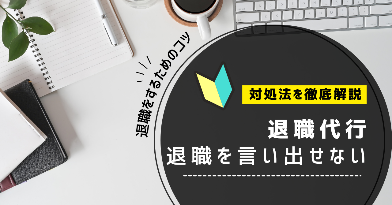 退職を言い出せない時の対処法！仕事を辞めたいのに言えないなら必見