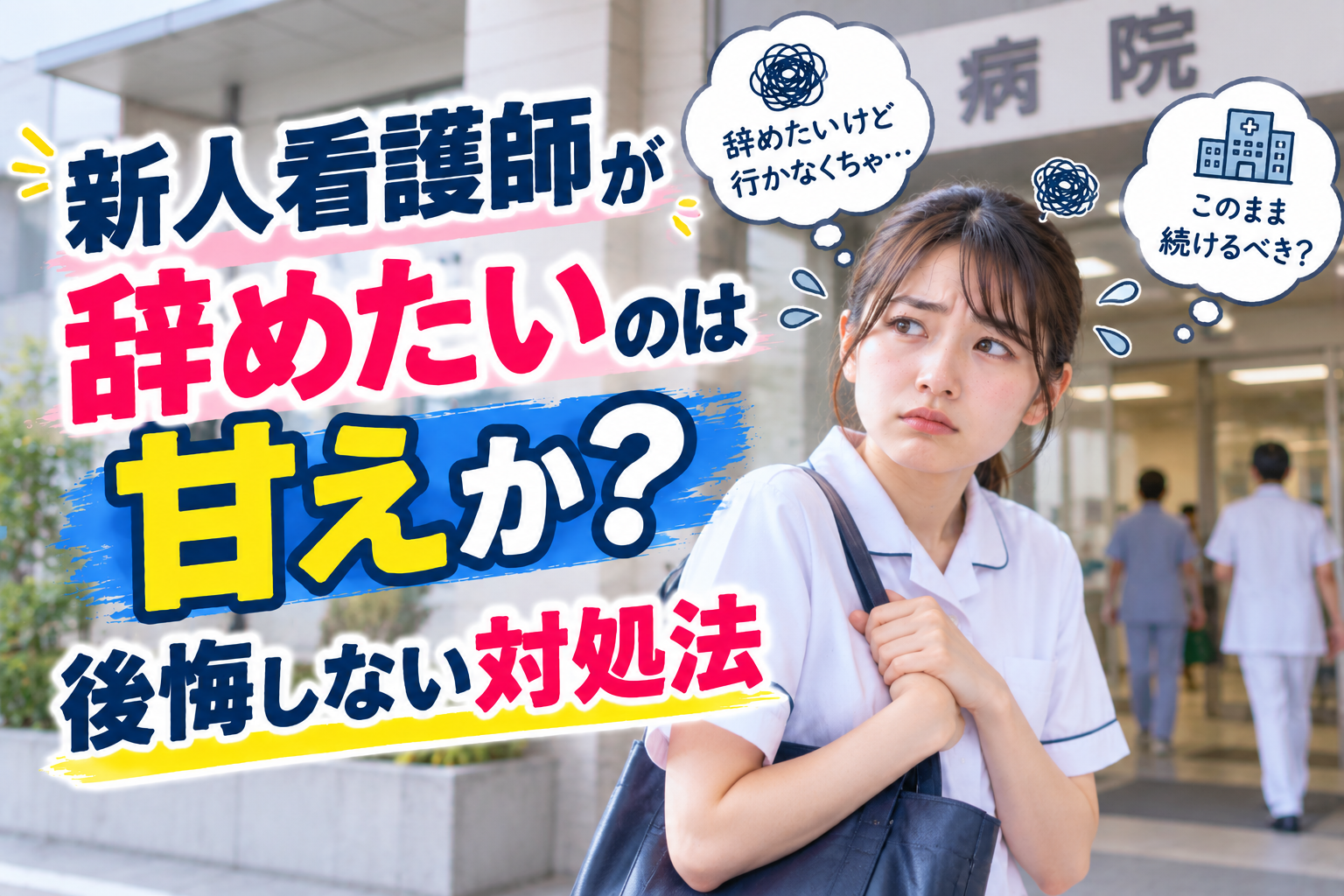 新人看護師が1年目で辞めたいのは甘え？後悔しない対処法を解説